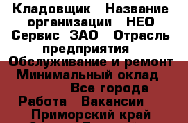 Кладовщик › Название организации ­ НЕО-Сервис, ЗАО › Отрасль предприятия ­ Обслуживание и ремонт › Минимальный оклад ­ 10 000 - Все города Работа » Вакансии   . Приморский край,Спасск-Дальний г.